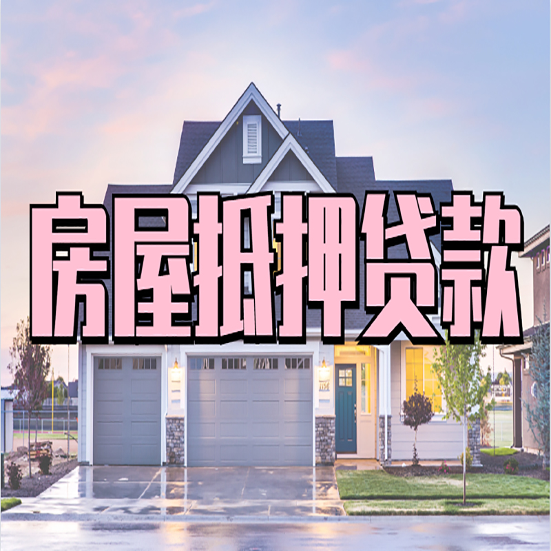 泾源重庆房子抵押贷款办理流程及资料