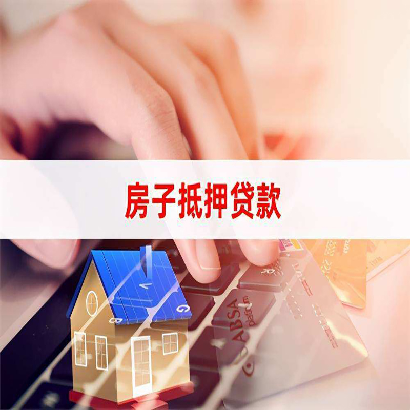 泾源房子抵押贷款利率|银行按揭房抵押贷款利率