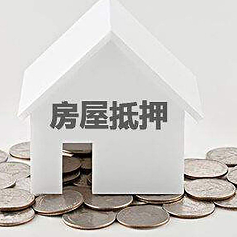 泾源房产抵押贷款利率|房屋抵押贷款办理资料