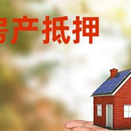泾源房产抵押贷款和房屋典当有什么区别?
