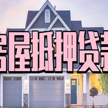 泾源房屋抵押贷款利息高,怎么降低?