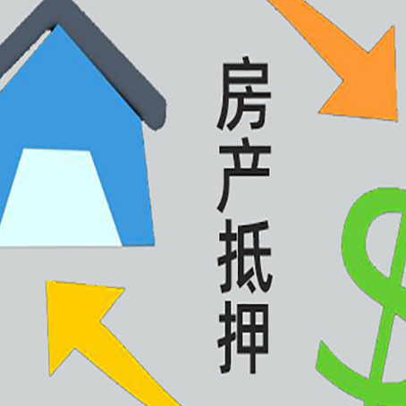 泾源房屋抵押贷款可以贷多少钱?